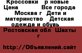 Кроссовки 40р новые › Цена ­ 1 000 - Все города, Москва г. Дети и материнство » Детская одежда и обувь   . Ростовская обл.,Шахты г.